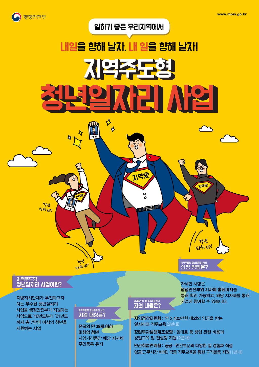 지역주도형 청년일자리사업 포스터