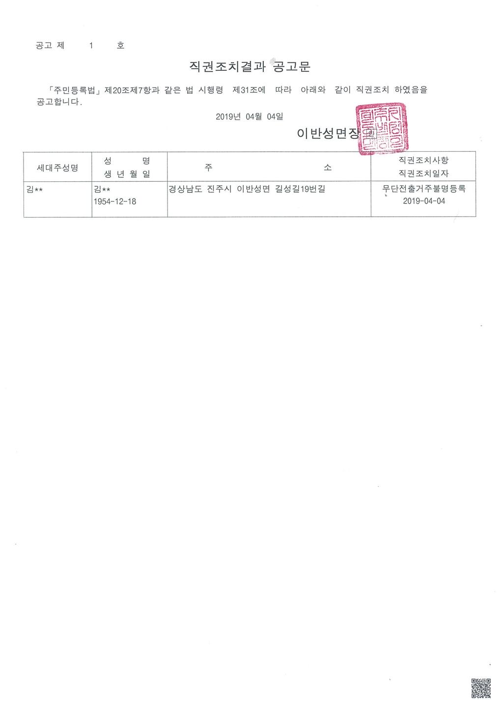 세대주 신고에 의한 거주불명등록 공고문