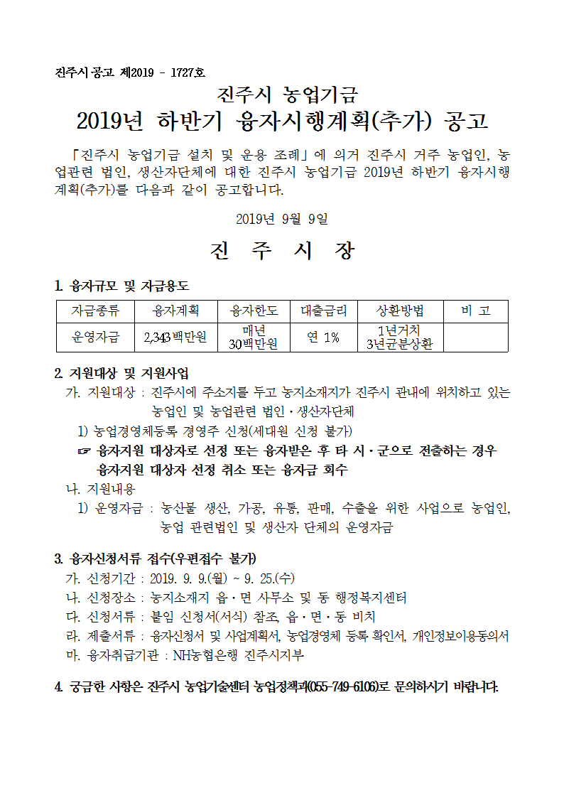진주시 농업기금 2019년 하반기 융자시행계획(추가) 공고