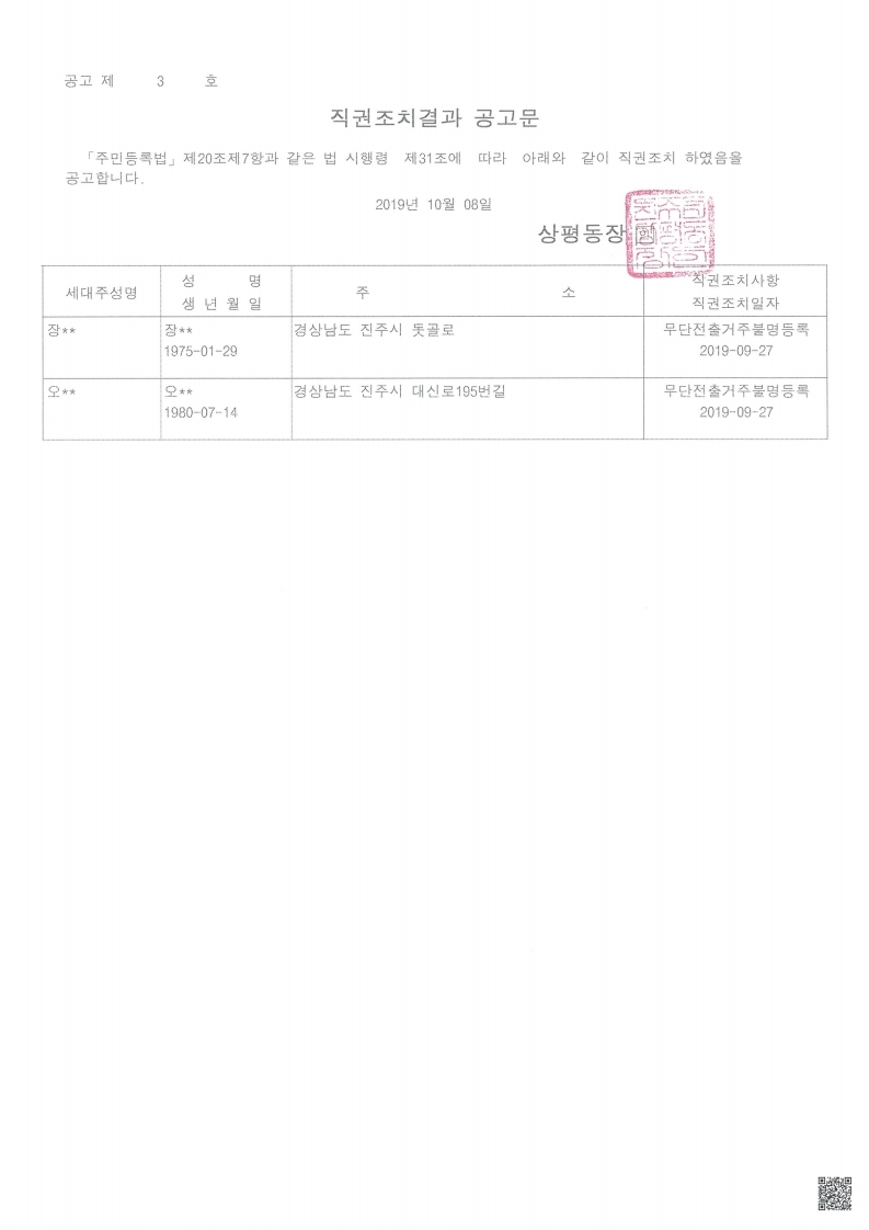 직권조치 결과 공고문