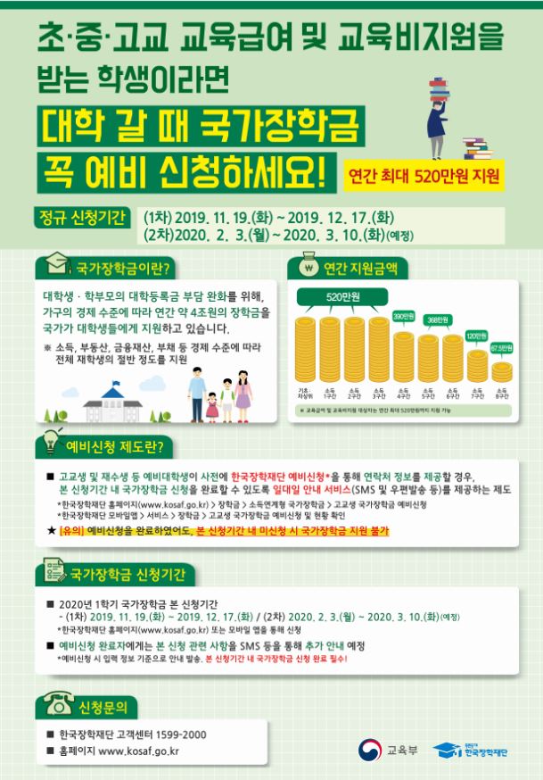 저소득 예비 대학생에 대한 행정복지센터의 국가장학금 신청 홍보 자료