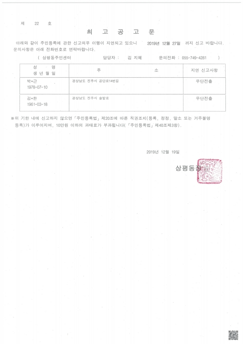 주민등록 무단전출자에 대한 최고공고문