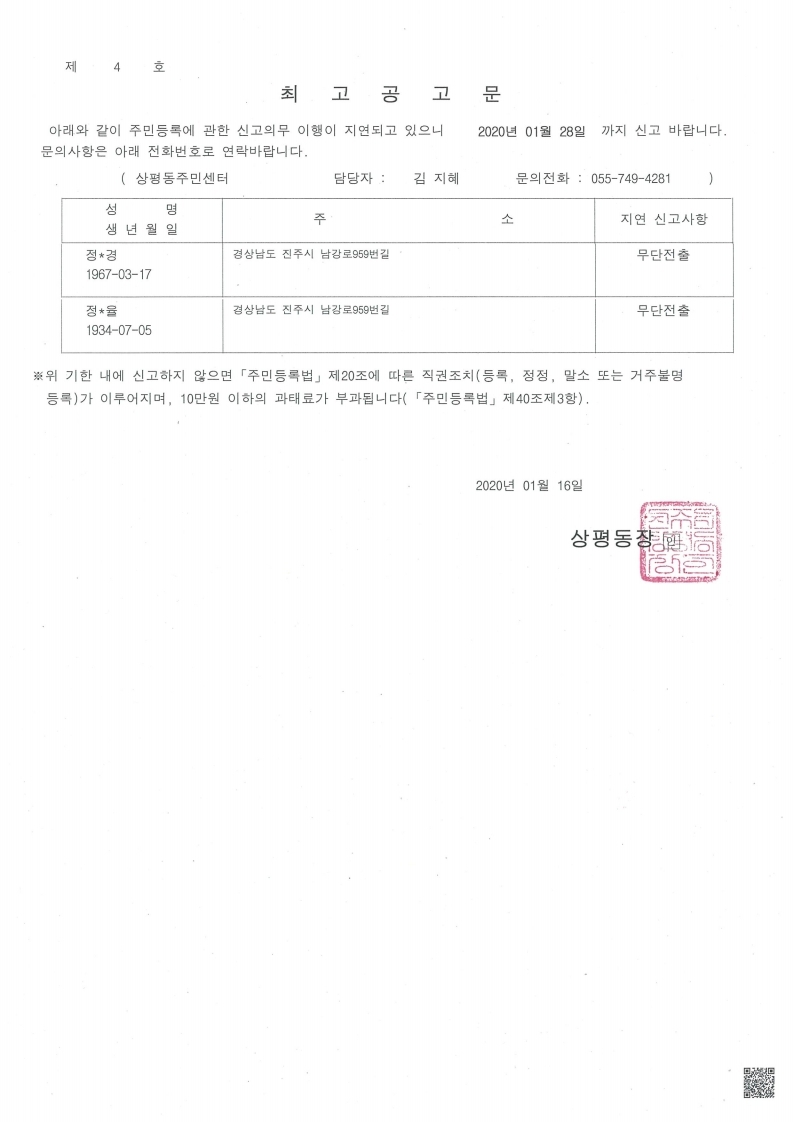 주민등록 무단전출자 최고공고문