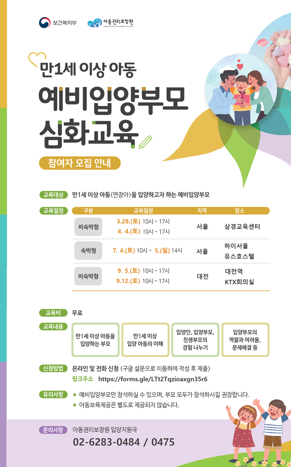 만1세 이상 아동 예비입양부모 심화교육 안내 포스터