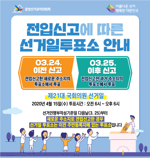 전입신고에 따른 선거일투표소 안내