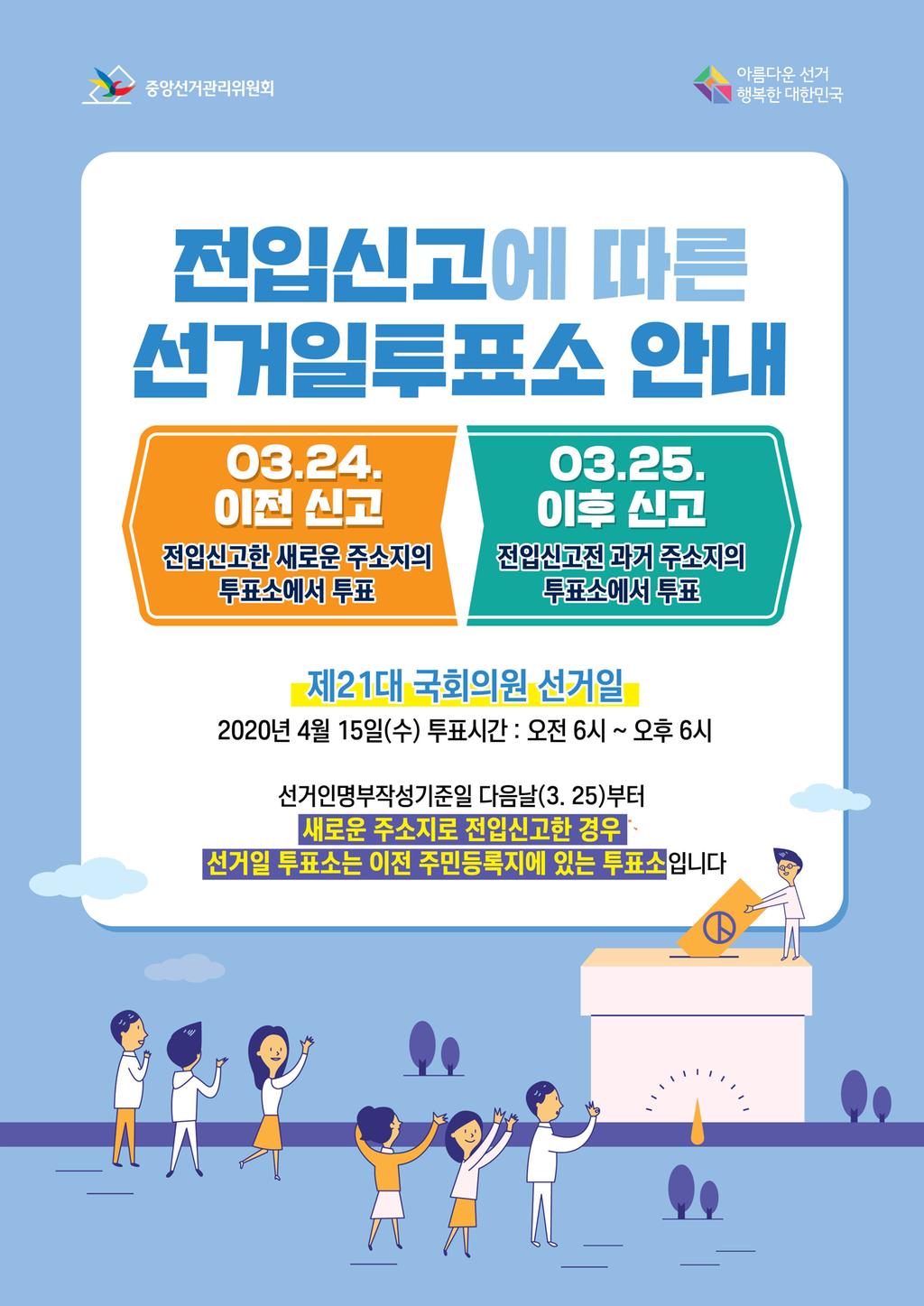 제21대 국선전입에 따른 선거일 투표소 안내문