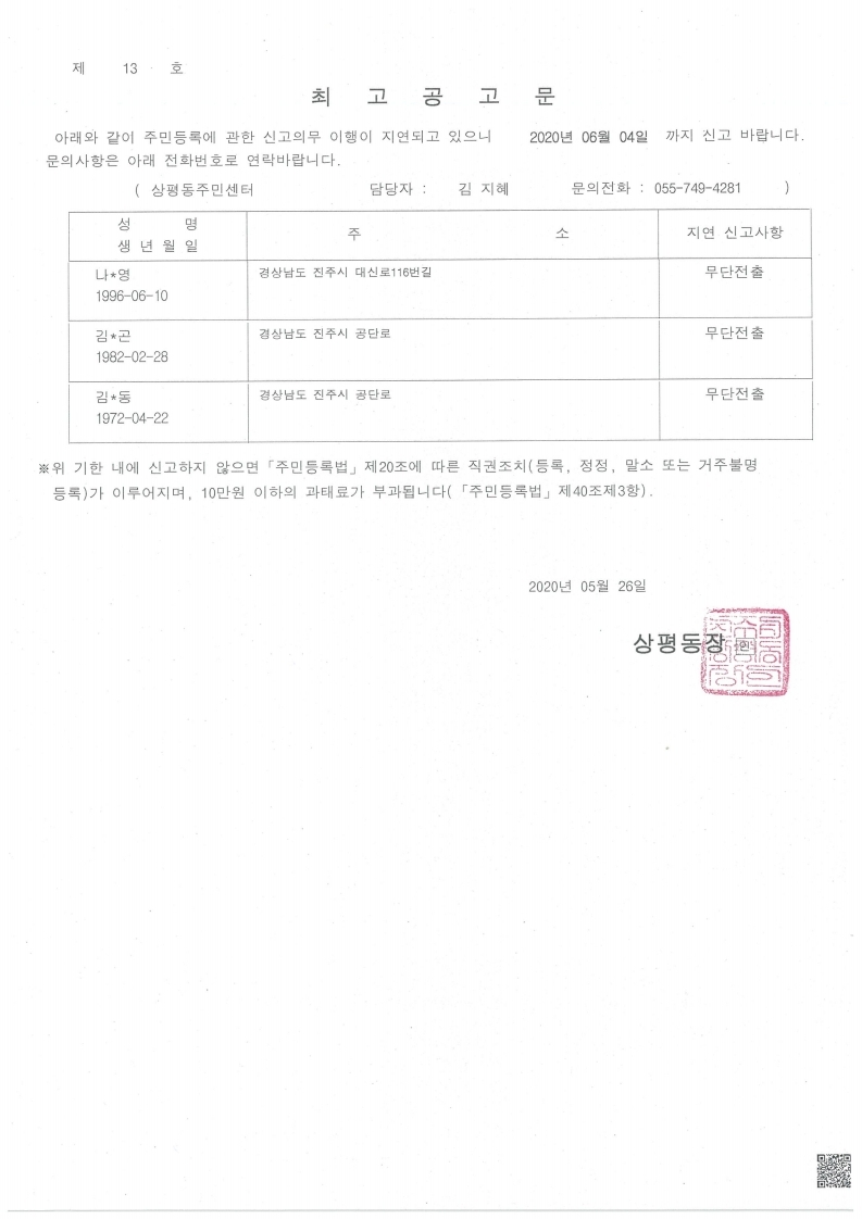 주민등록 무단전출자 최고공고문