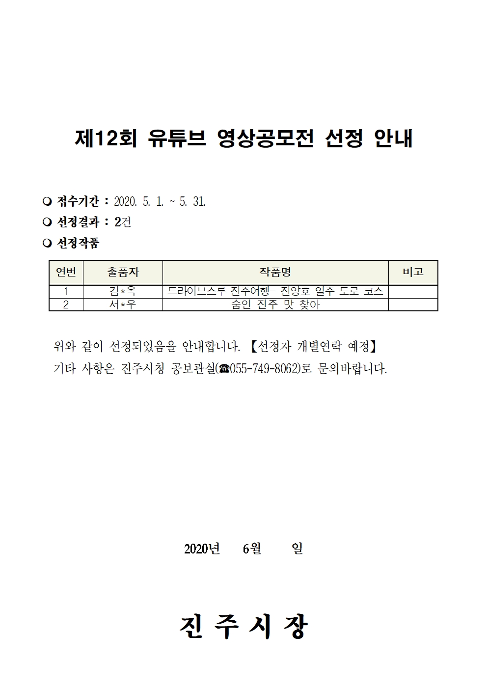 제12회 유튜브 영상공모전 선정 결과 