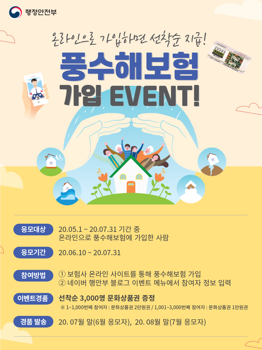 풍수해보험 온라인 가입 이벤트