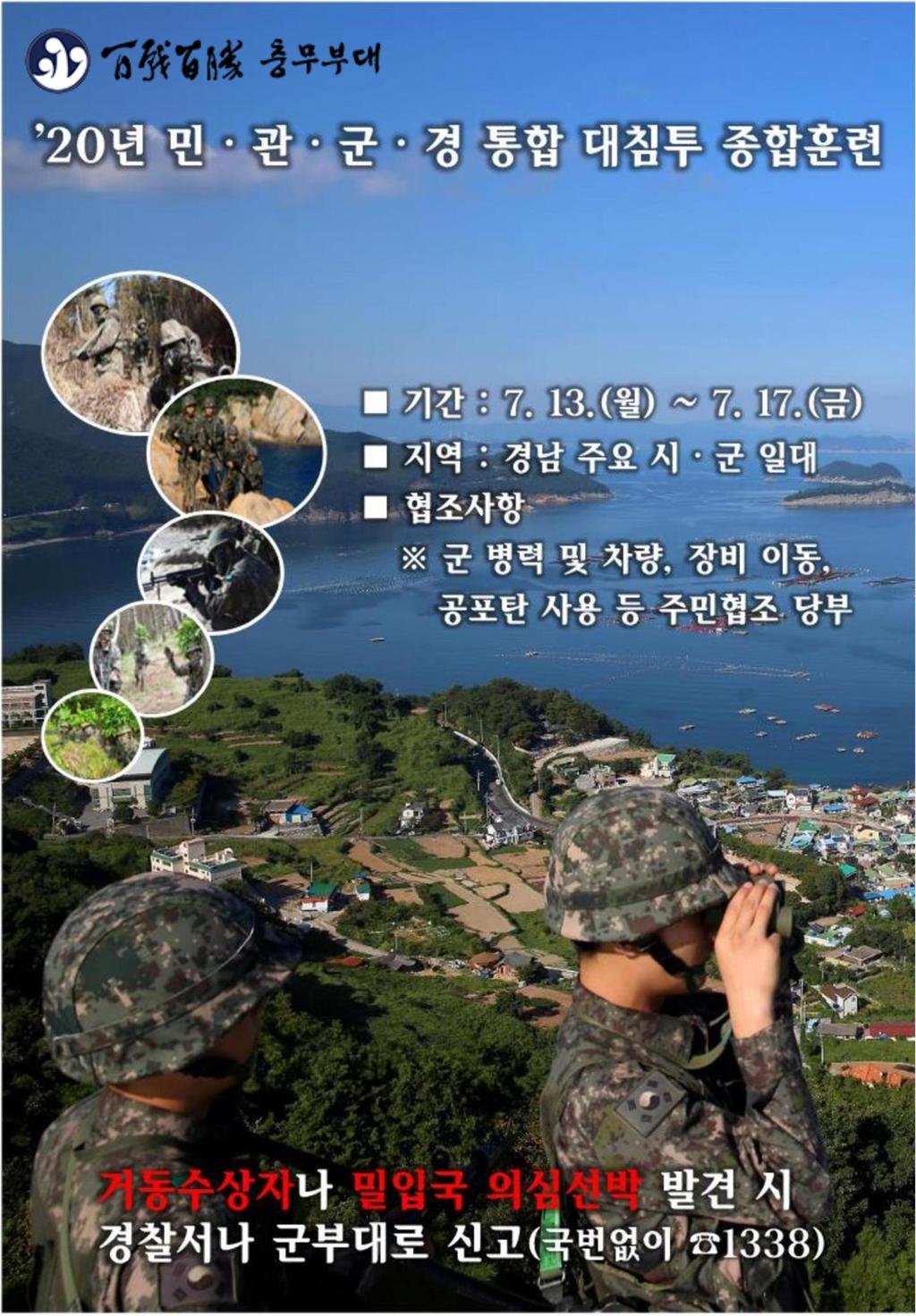 20' 대침투종합훈련