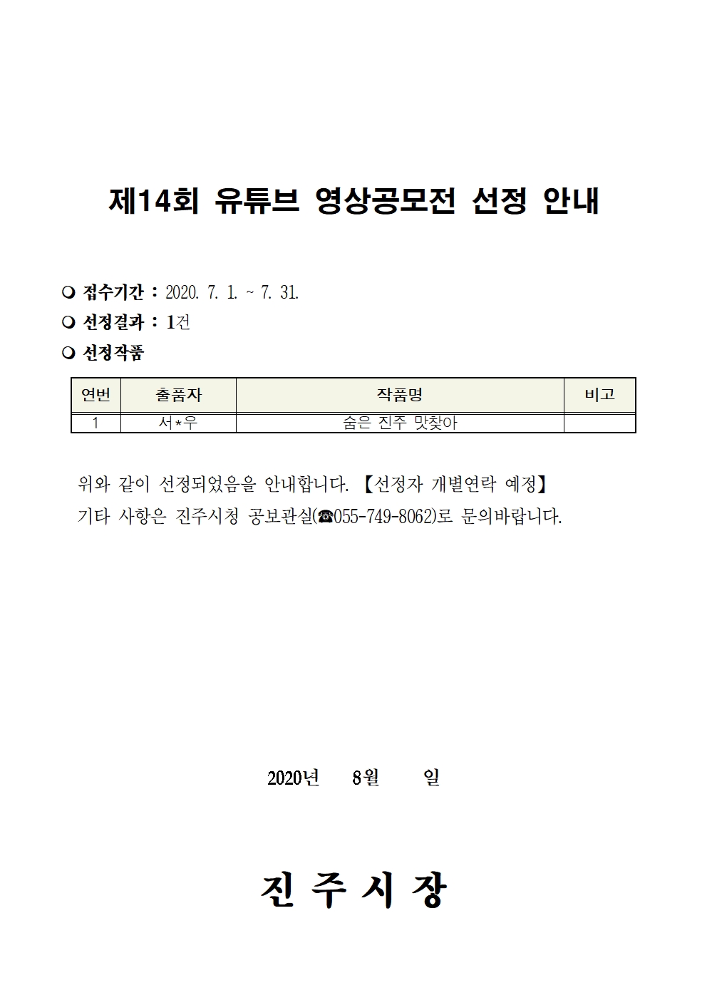 제14회 유튜브 영상공모전 선정 결과 안내 