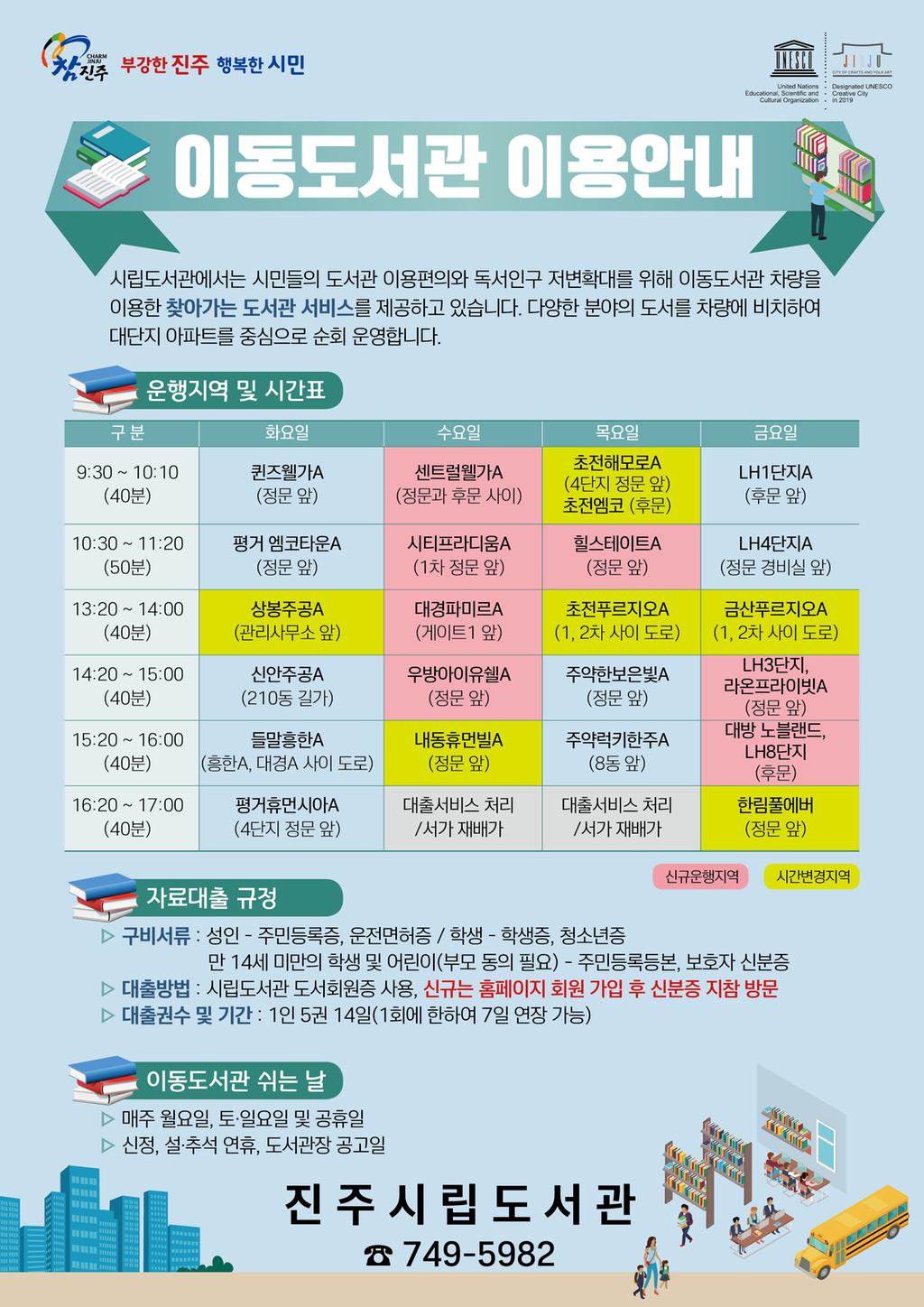 이동도서관 운행지역 변경 안내서