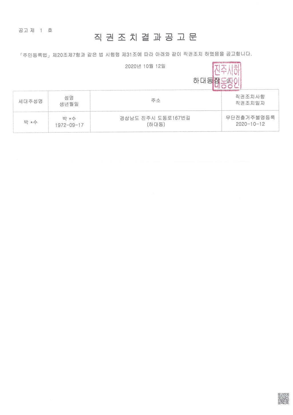 직권조치결과 공고문(박ㅇ수)