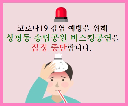 버스킹 공연 중단 안내