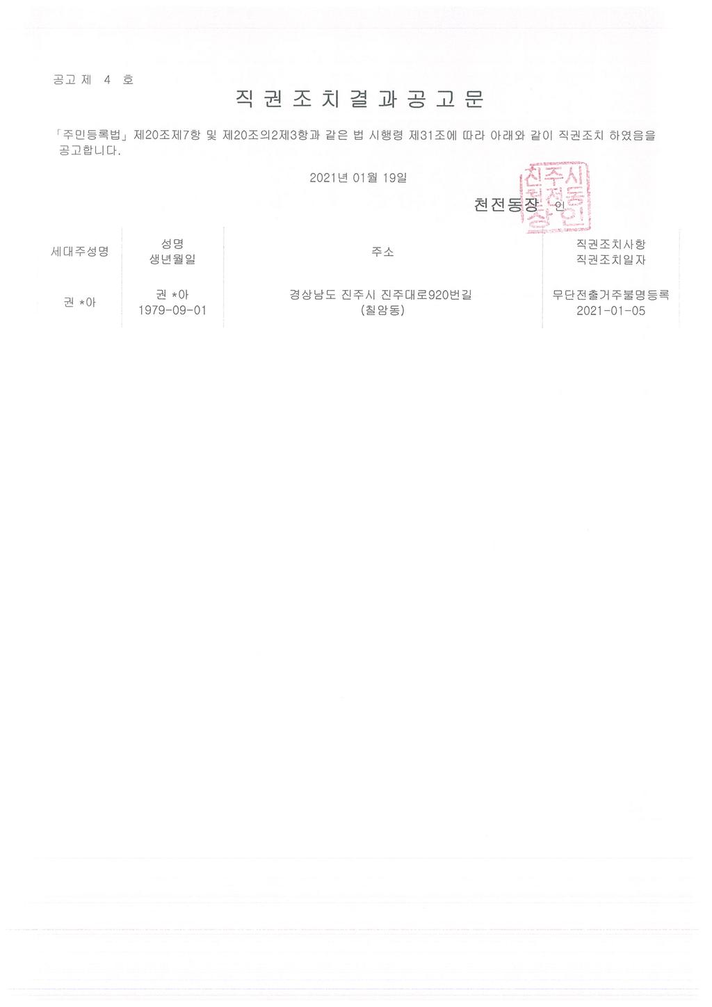 직권조치결과 공고문