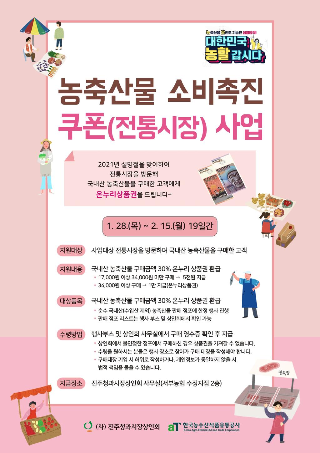 전통시장 농축산물 소비촉진 쿠폰 사업 안내