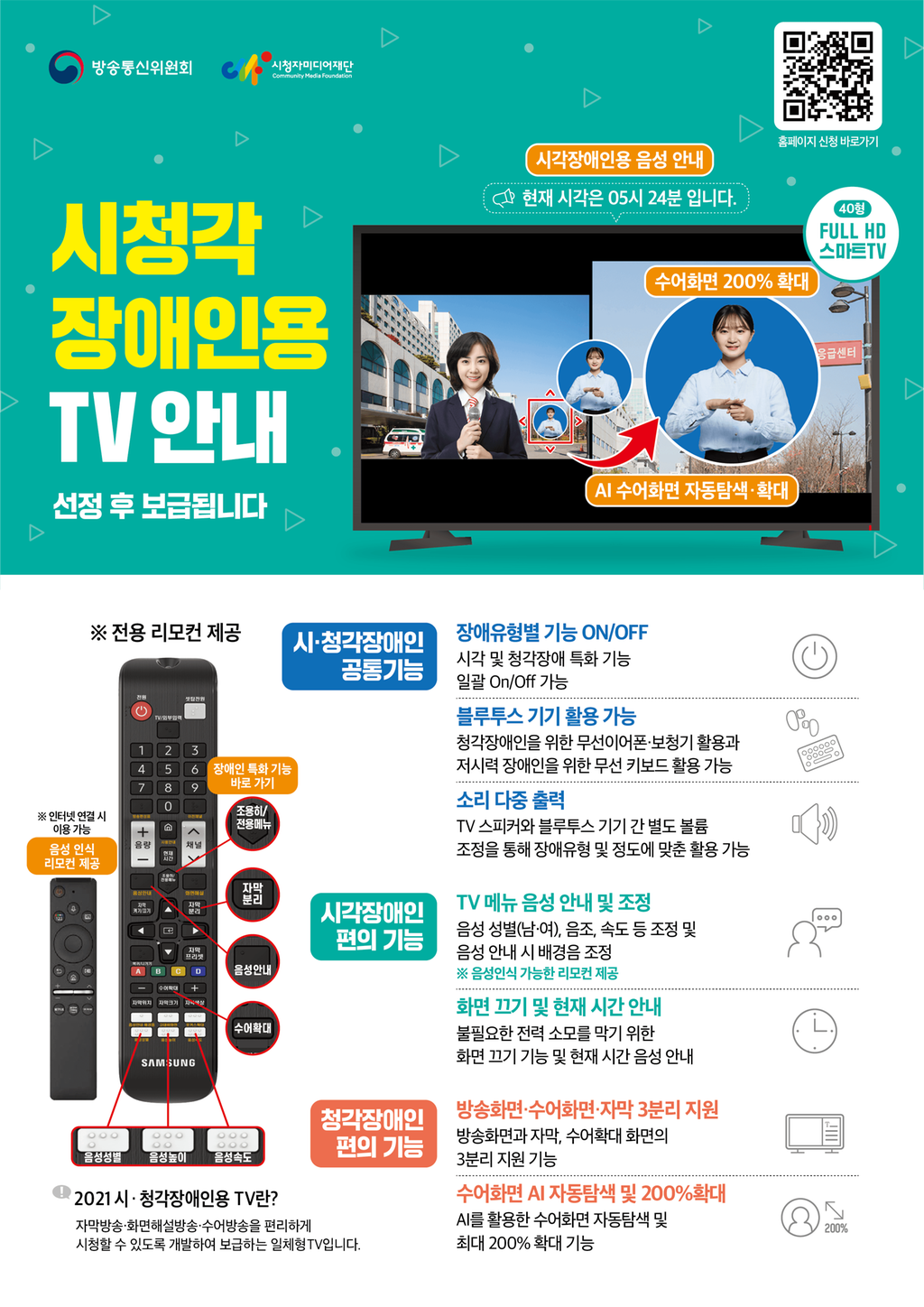 21년도 시청각장애인용TV (보급제품) 안내문