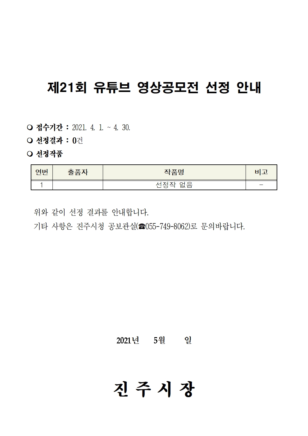 제21회 유튜브 영상 공모전 선정결과 안내
