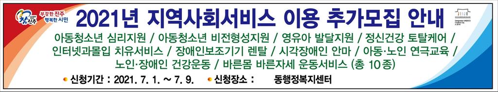 2021년 지역사회서비스투자사업 이용자 추가모집 계획