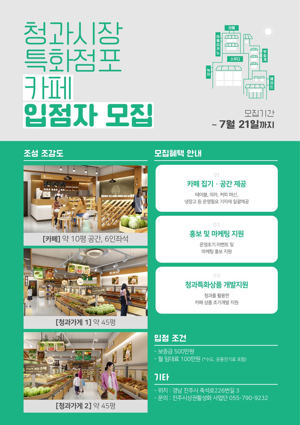 청과시장특화점포카페입점자모집홍보물