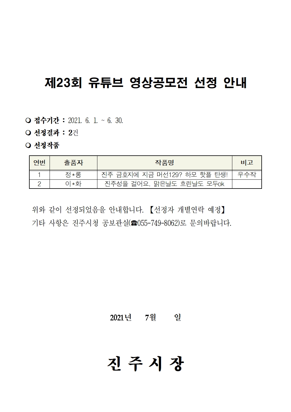 제23회 유튜브 영상 공모전 선정결과 안내 