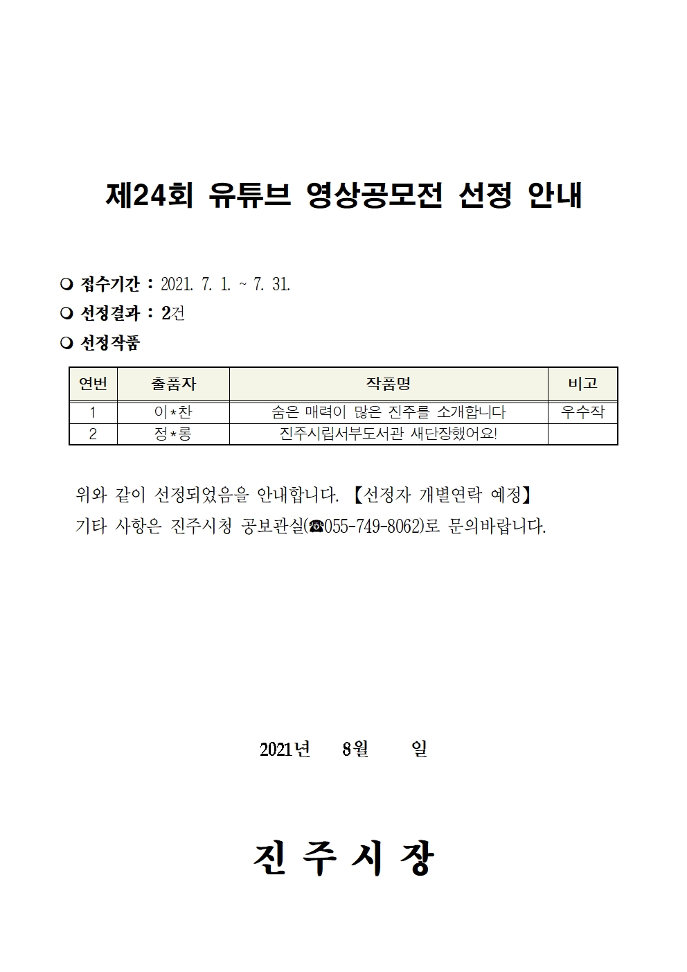 제24회 유튜브 영상 공모전 선정결과 안내 