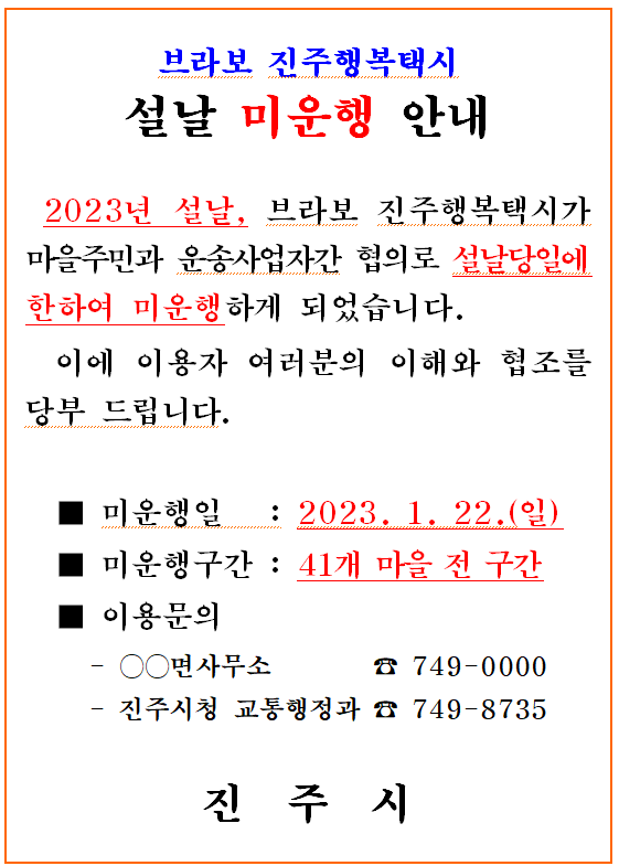 브라보행복택시 미운행 안내문