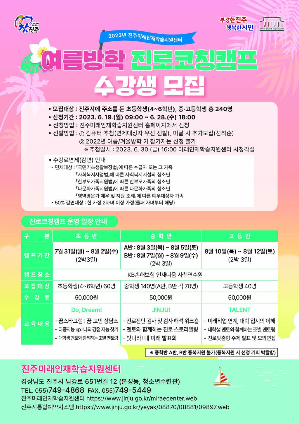 미래인재센터 2023년 여름방학 진로코칭캠프 안내지