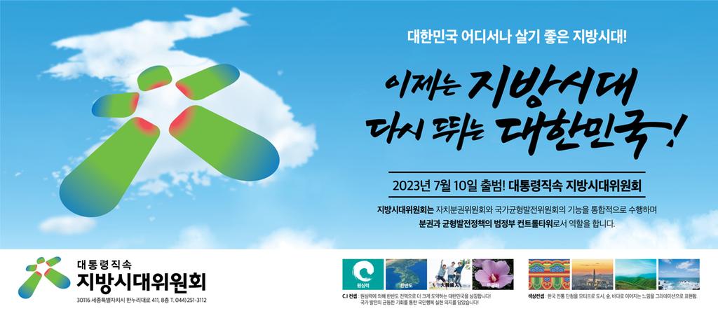 지방시대위원회 출범