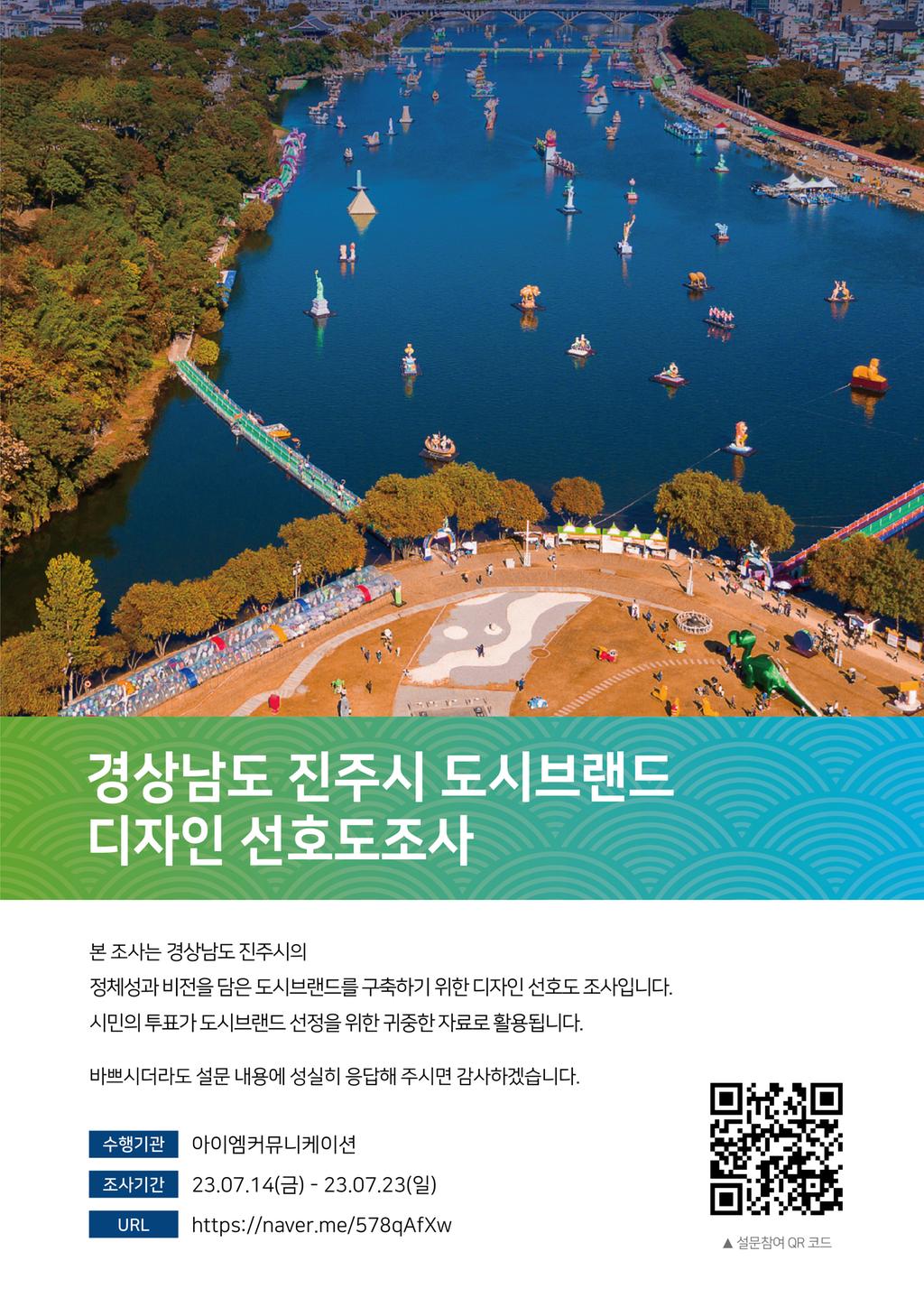 진주시 도시 브랜드 디자인 선호도 설문조사