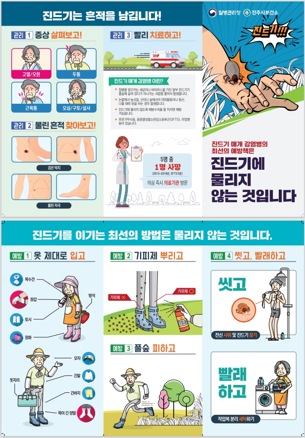 진드기 매개 감염병 예방 및 관리 안내