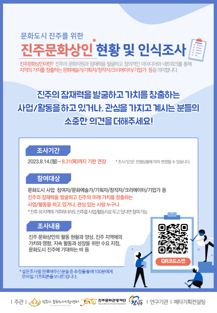 진주문화상인 현황 및 인식조사 안내