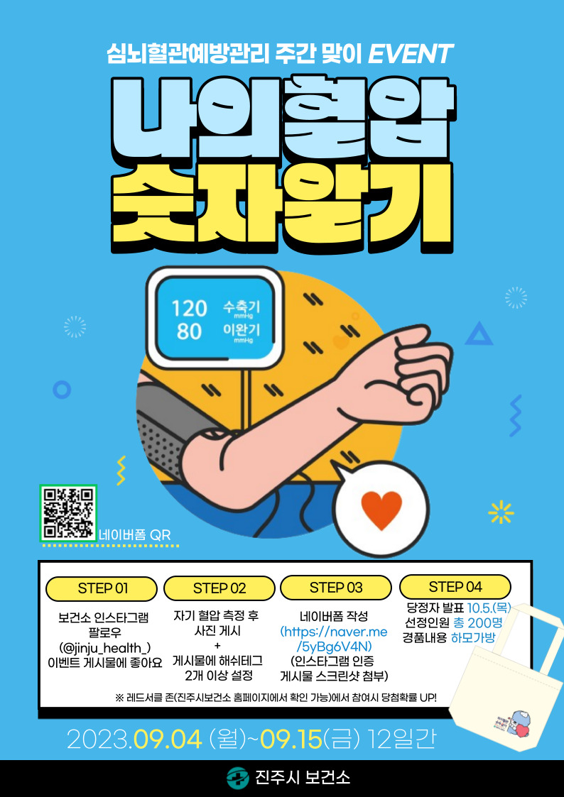 혈압인증 이벤트 포스터