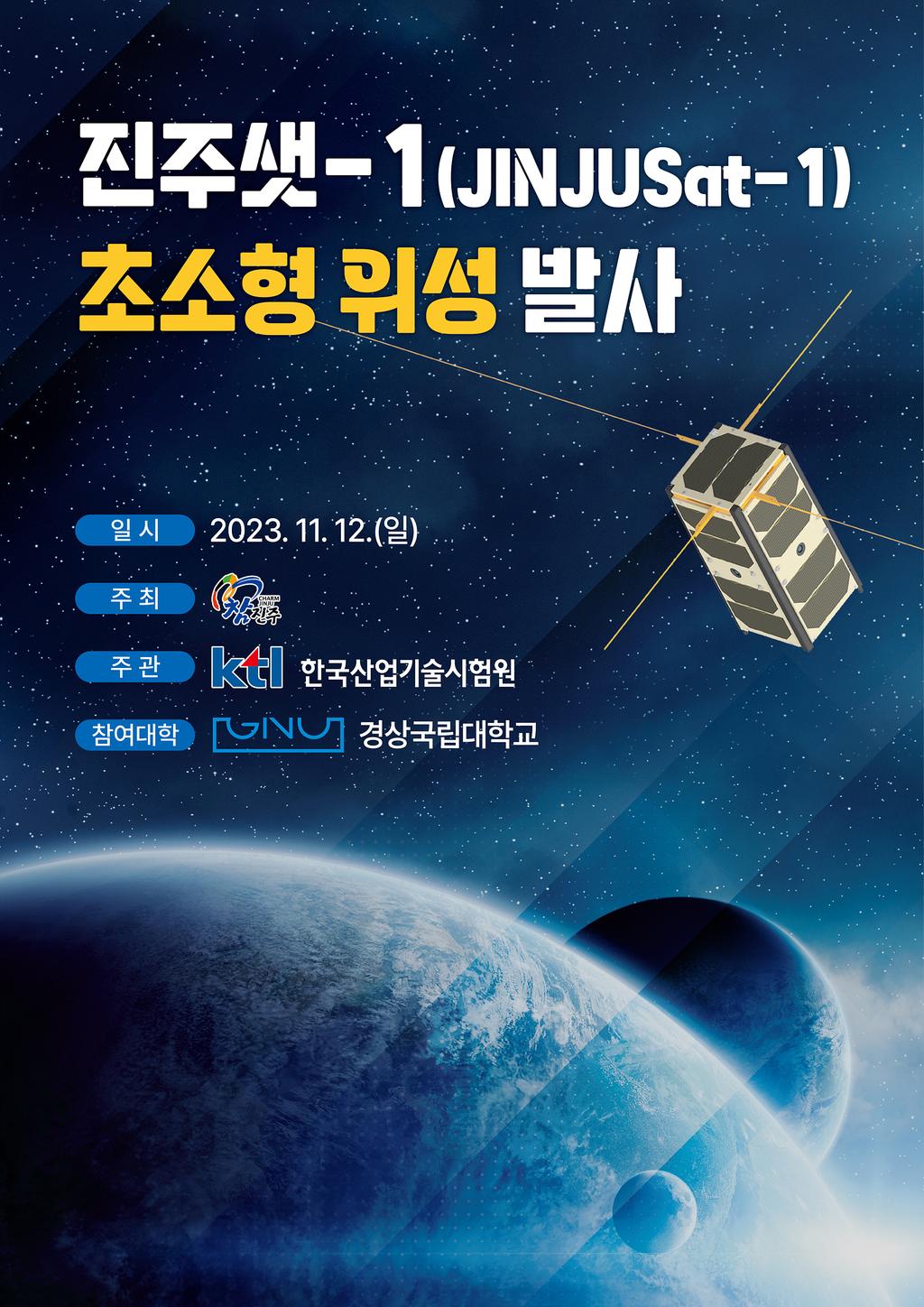 「진주시 초소형위성(JINJUSat-1)」 발사 홍보 포스터