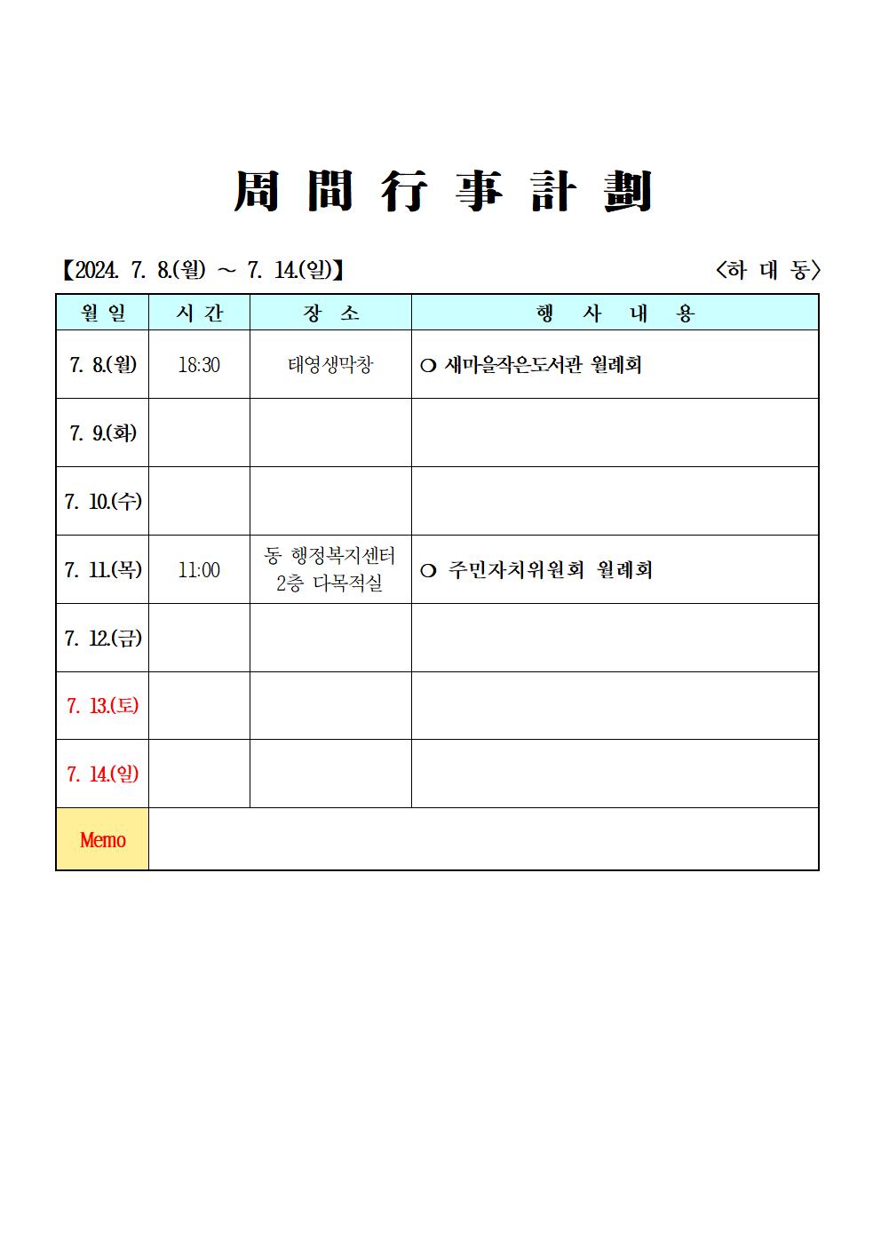 2024년 7월(7. 8. ~ 7. 14.) 주간행사계획