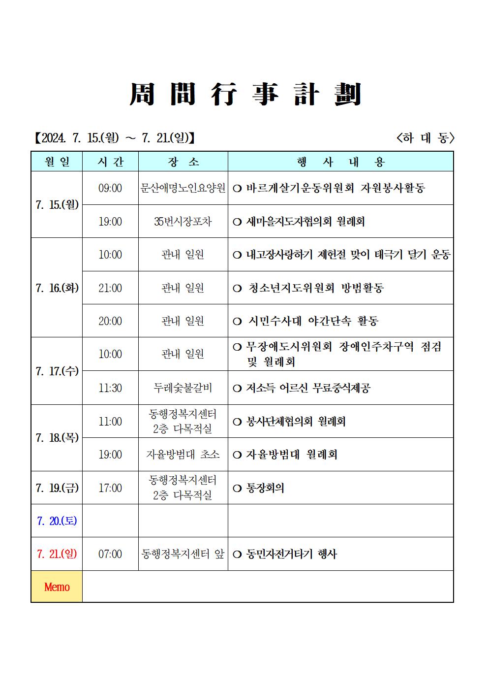 2024년 7월(7. 15. ~ 7. 21.) 주간행사계획