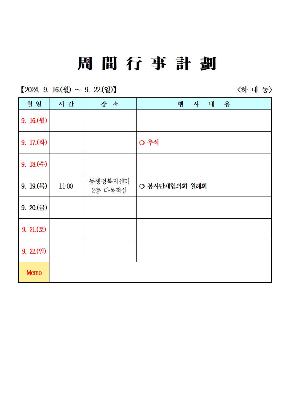 2024년 9월 (9. 16. ~ 9. 22.) 주간행사계획