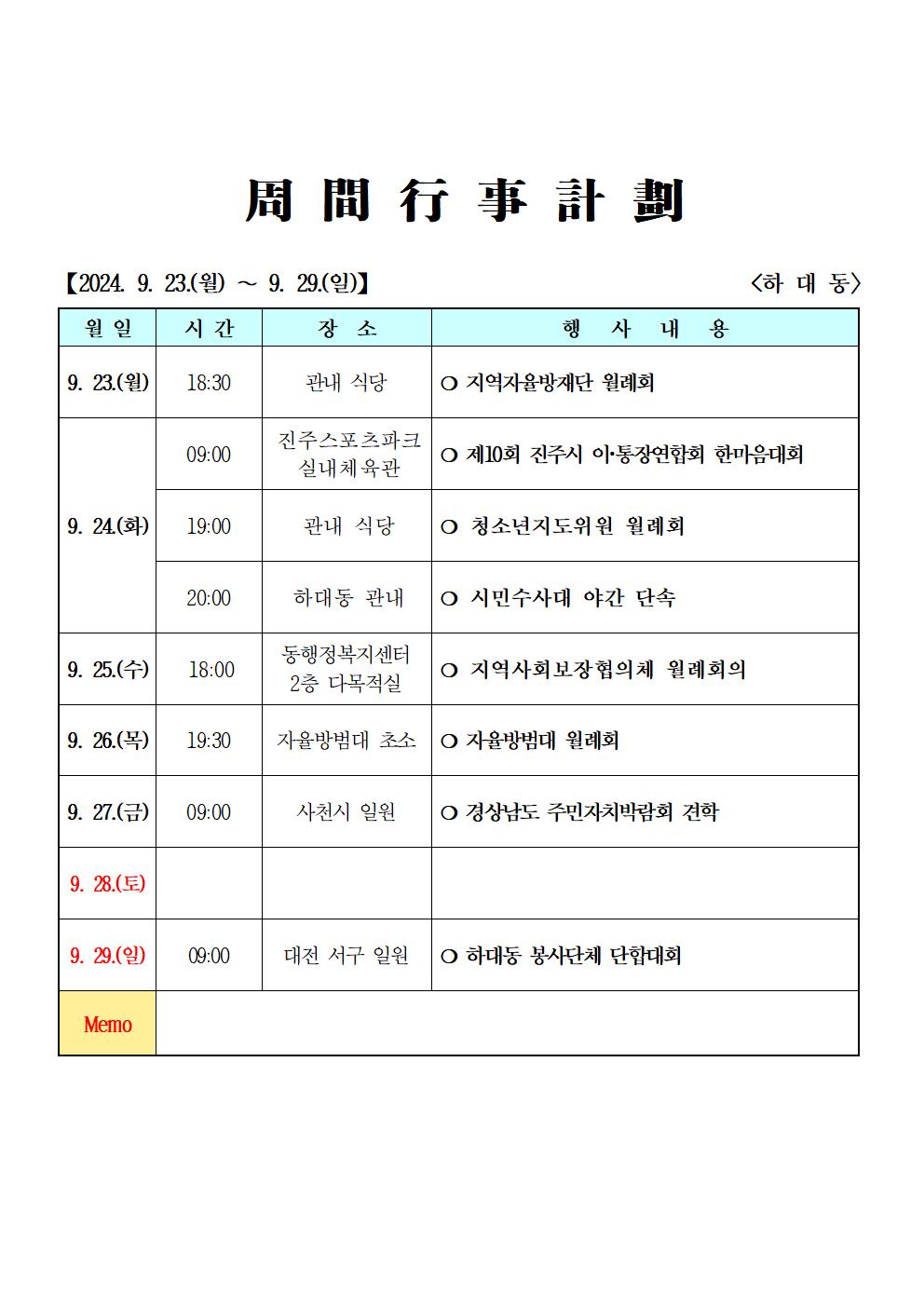 2024년 9월 (9. 23. ~ 9. 29.) 주간행사계획