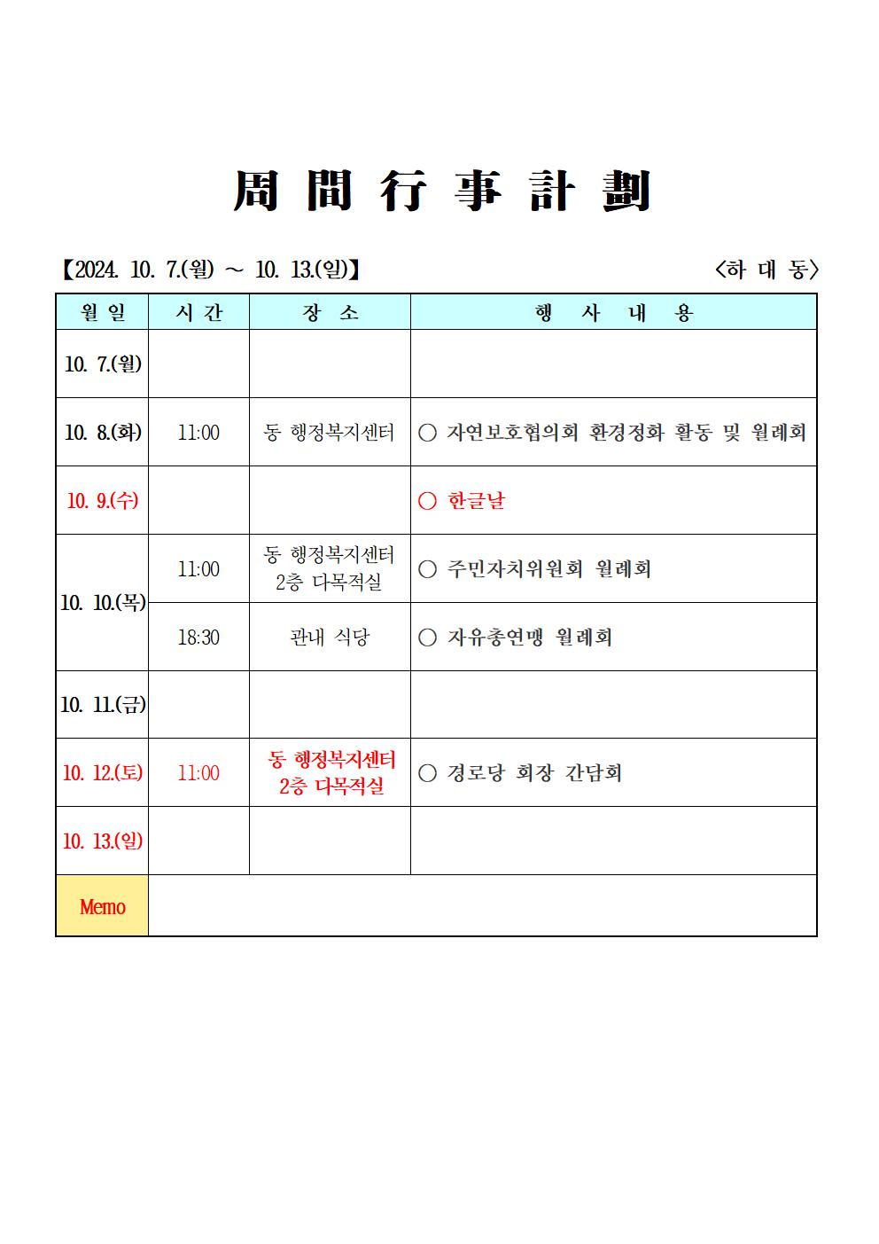 2024년 10월 (10. 7. ~ 10. 13.) 주간행사계획