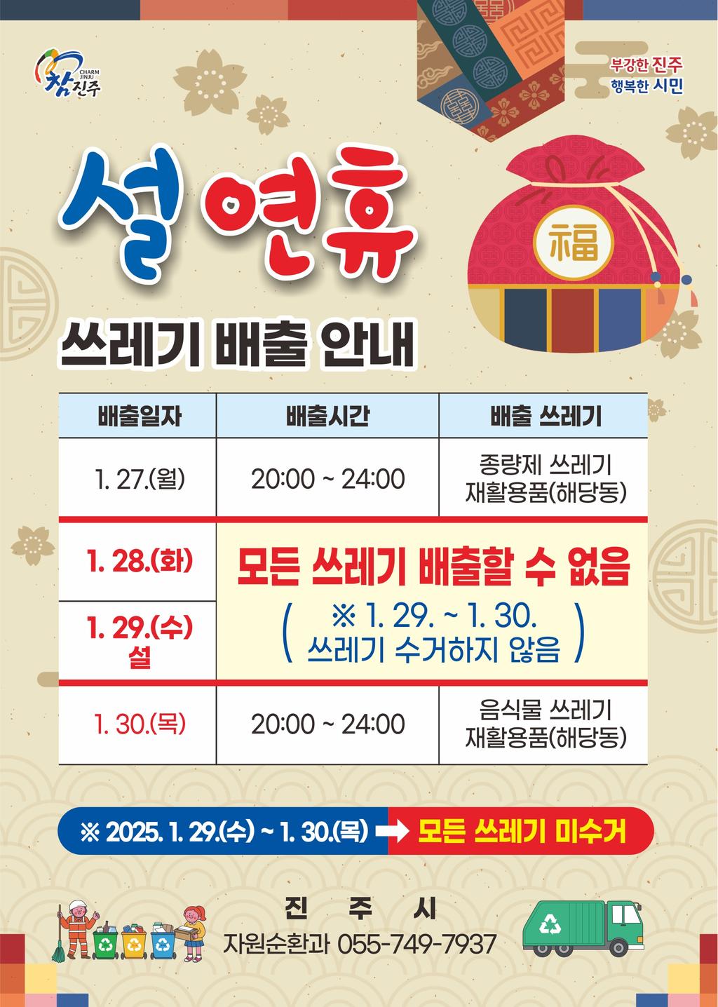 2025년 설 연휴 쓰레기 배출 안내