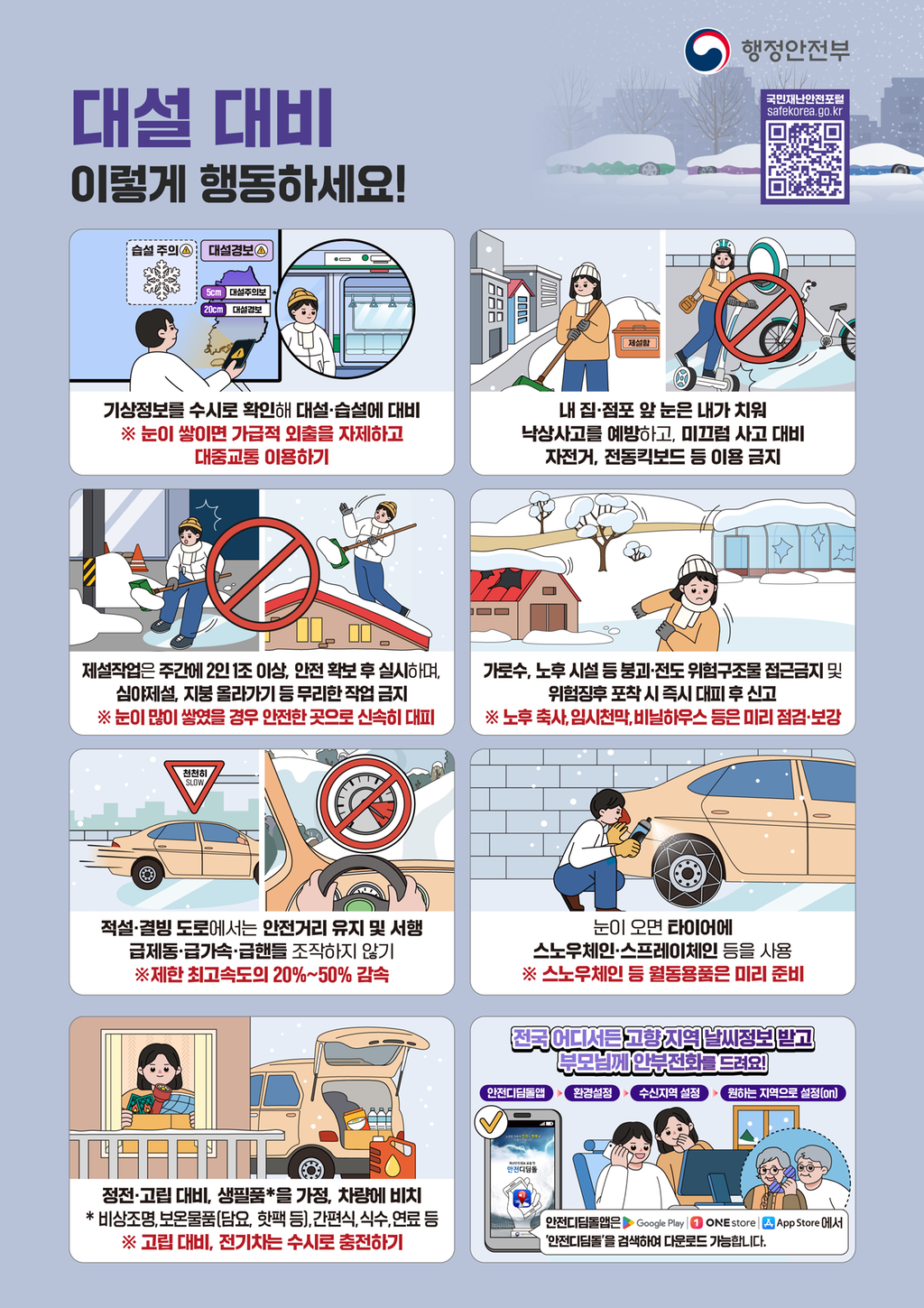 (대설)국민행동요령 포스터