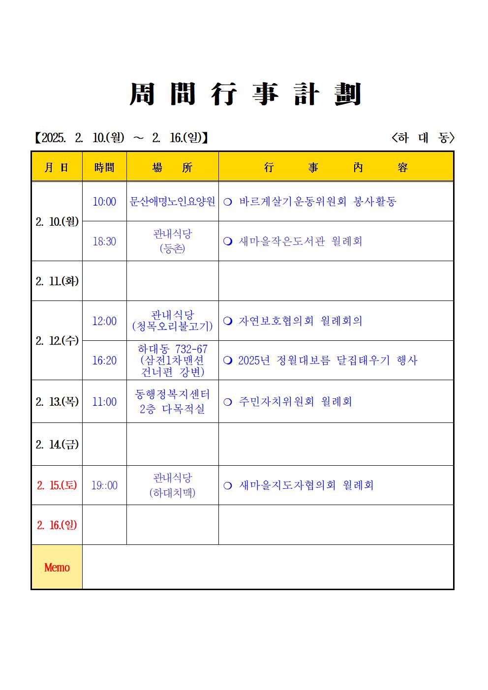 2025년 2월 (2. 10. ~ 2.16.) 하대동 주간행사계획