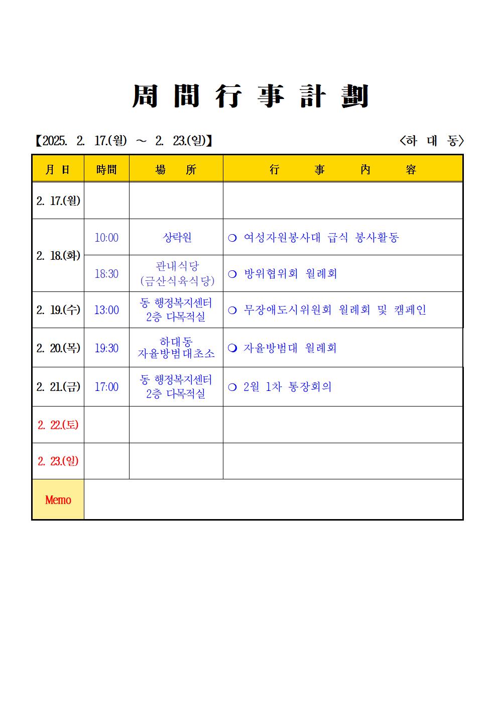2025년 2월 (2. 17. ~ 2.23.) 하대동 주간행사계획