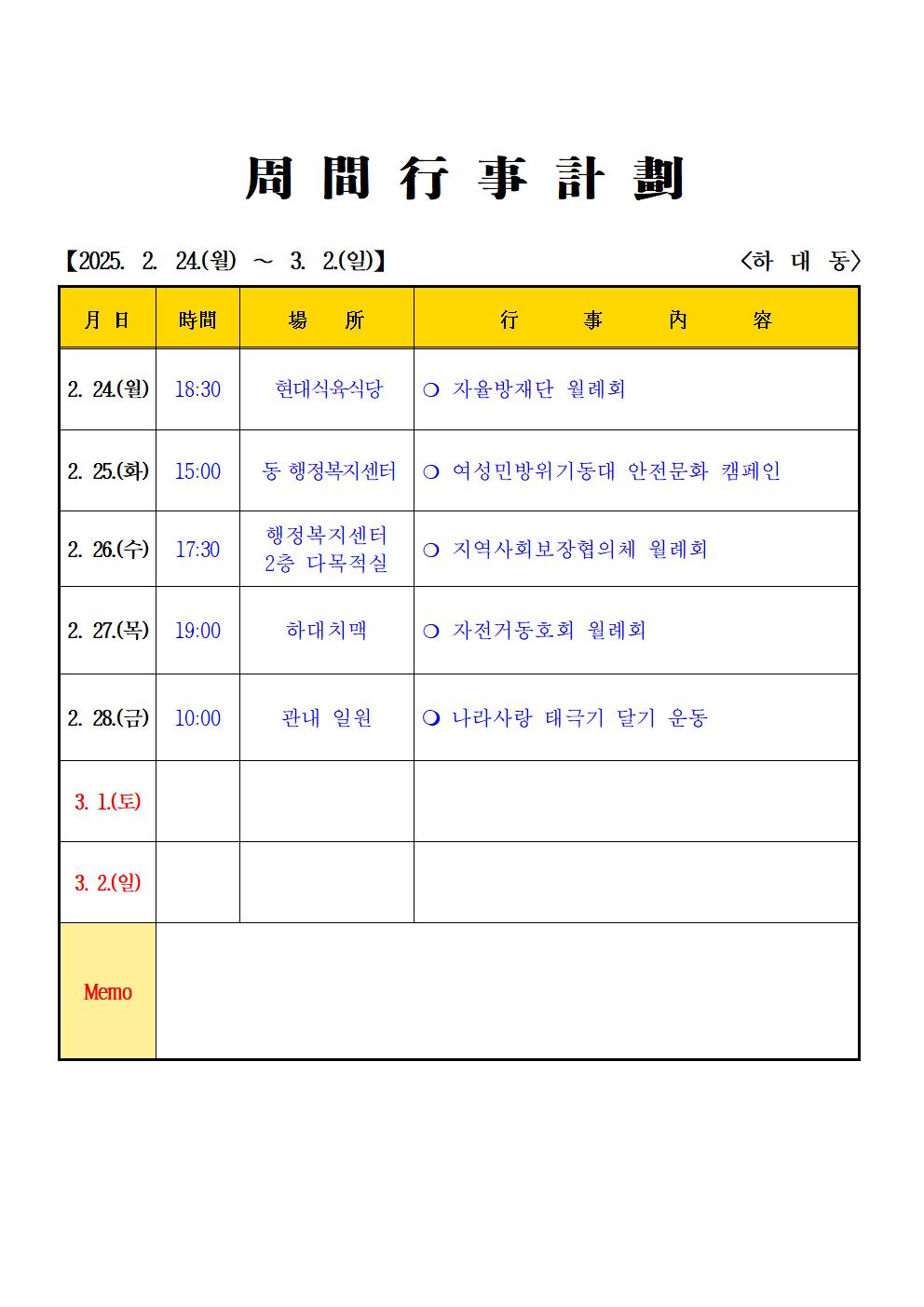 2025년 2월 (2. 24. ~ 3.2.) 하대동 주간행사계획입니다