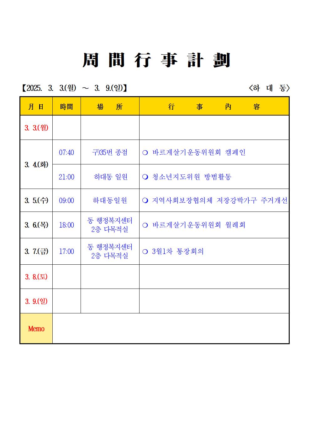 2025년 3월 (3. 3. ~ 3.9.) 하대동 주간행사계획입니다