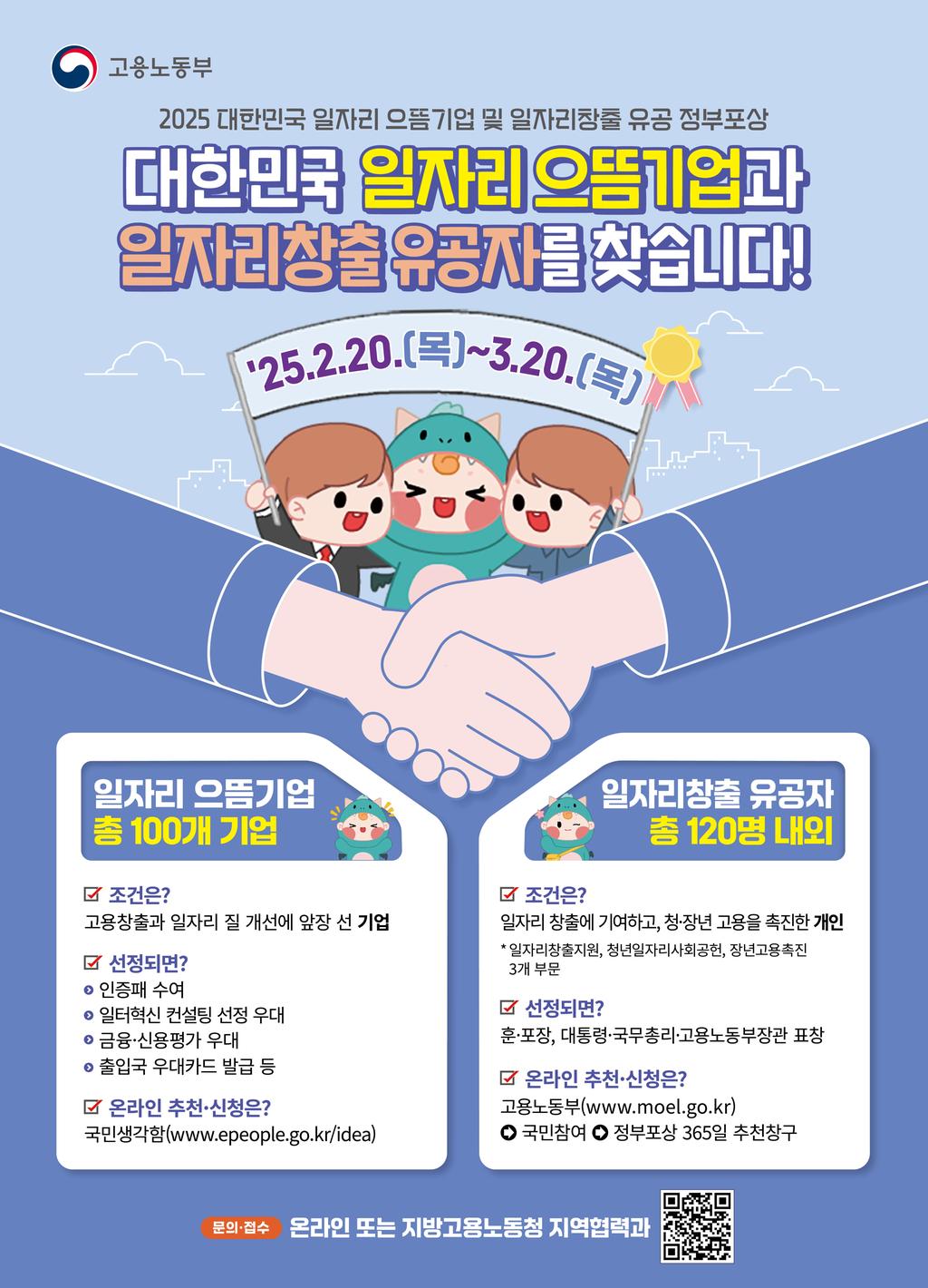 2025 으뜸기업， 일자리창출유공 정부포상 포스터