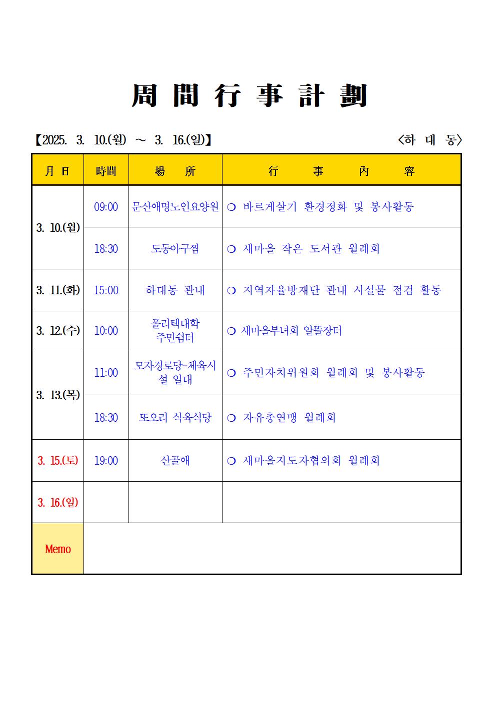 2025년  3월 (3. 10. ~ 3.16.) 하대동 주간행사계획입니다