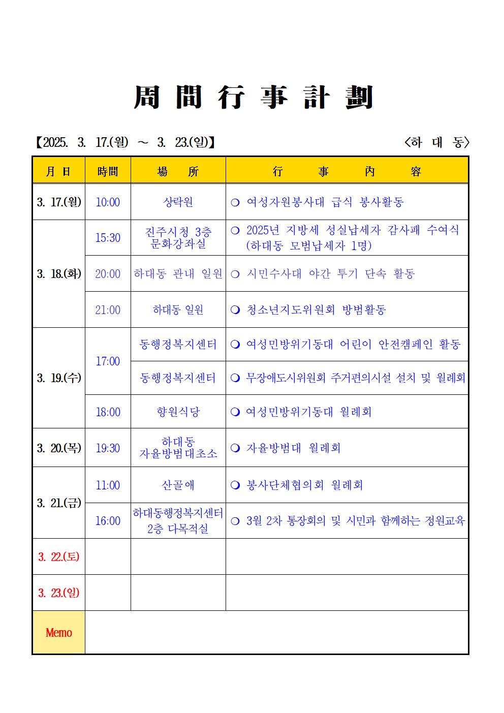 2025년  3월 (3. 17. ~ 3.23.) 하대동 주간행사계획입니다.