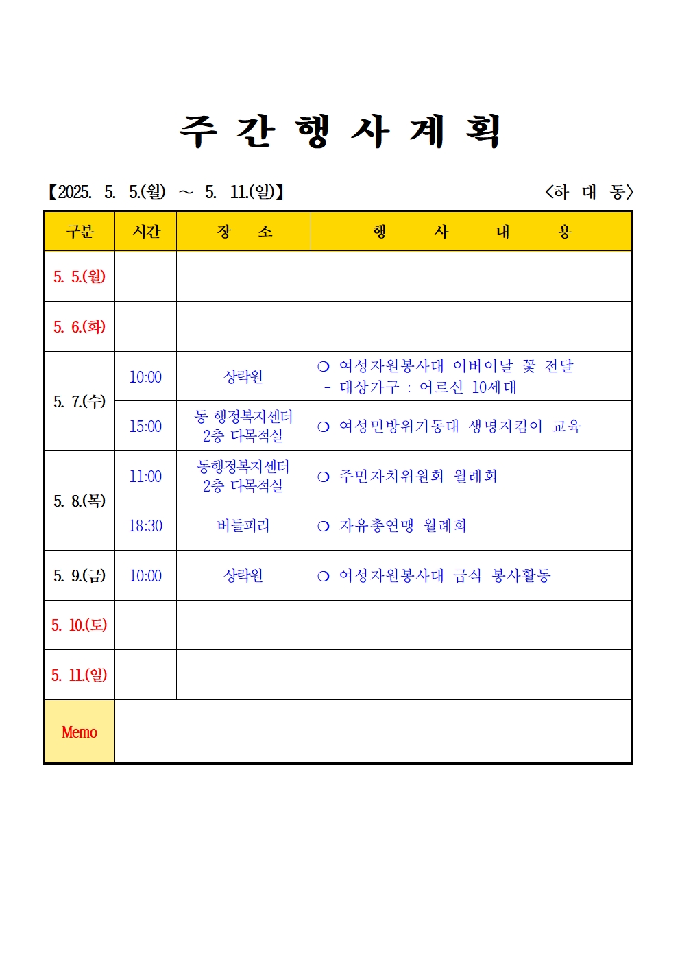 2025년 5월  (5.5. ~ 5.11.) 하대동 주간행사계획입니다. 