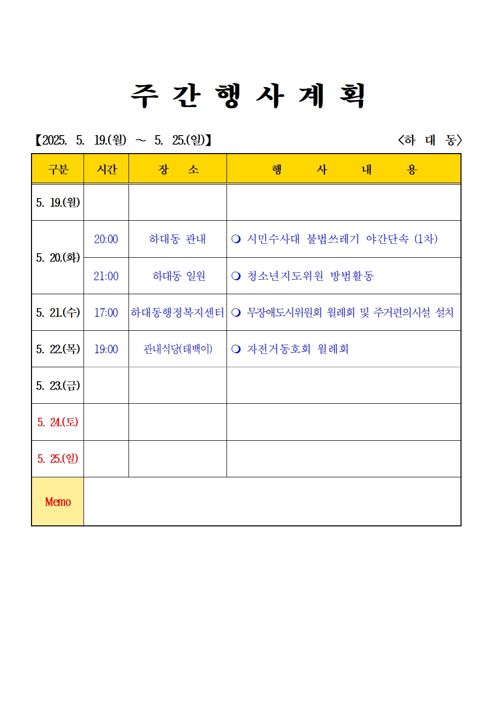2025년 5월  (5.19. ~ 5.25.) 하대동 주간행사계획입니다. 